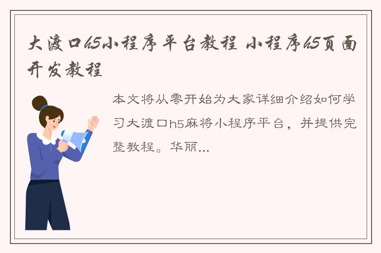 大渡口h5小程序平台教程 小程序h5页面开发教程