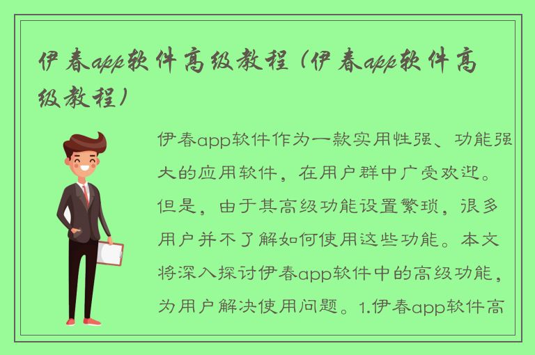 伊春app软件高级教程 (伊春app软件高级教程)