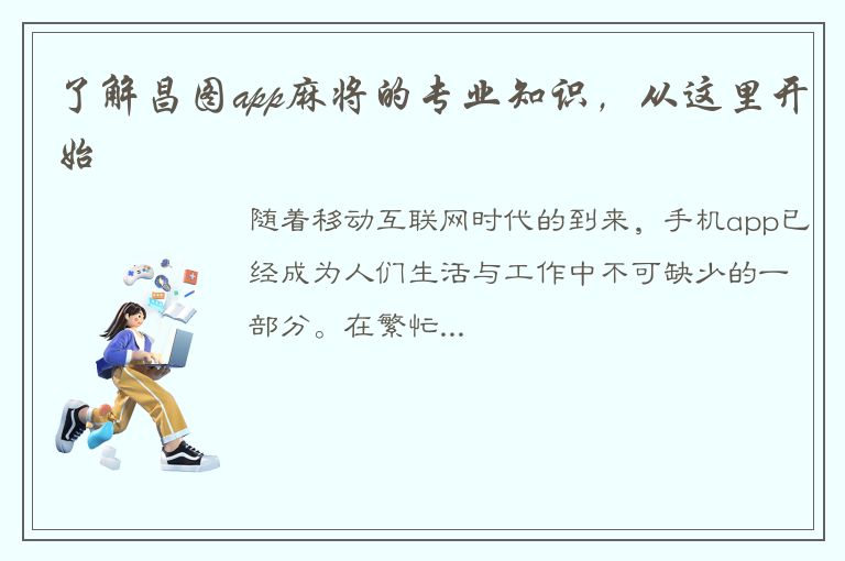 了解昌图app麻将的专业知识，从这里开始