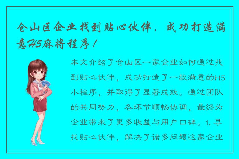 仓山区企业找到贴心伙伴，成功打造满意H5麻将程序！