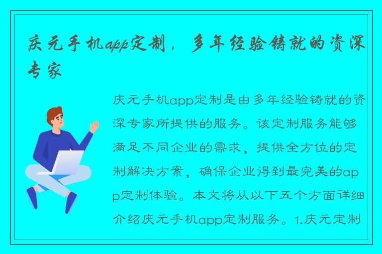 庆元手机app定制，多年经验铸就的资深专家