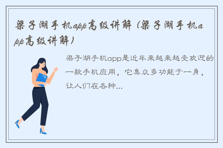 梁子湖手机app高级讲解 (梁子湖手机app高级讲解)