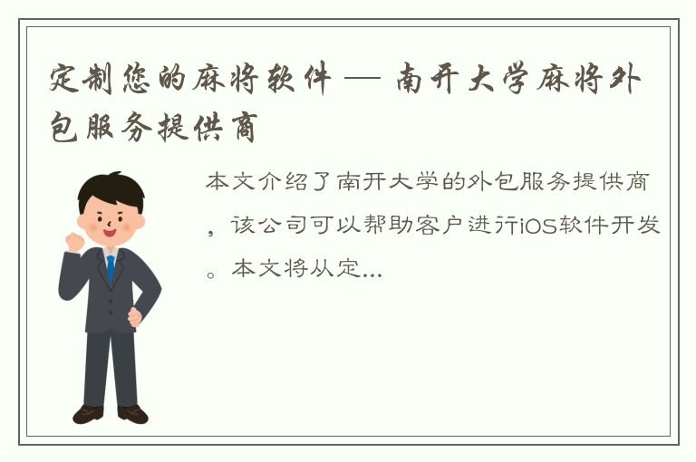 定制您的麻将软件 — 南开大学麻将外包服务提供商