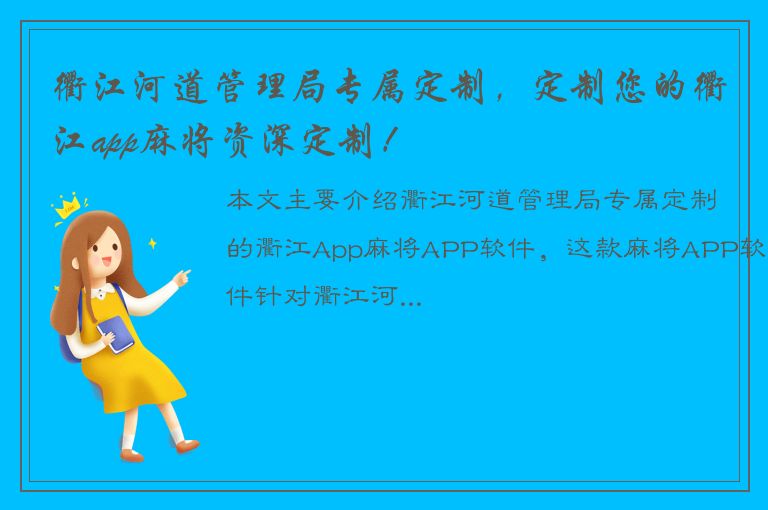 衢江河道管理局专属定制，定制您的衢江app麻将资深定制！