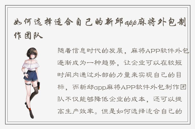 如何选择适合自己的新邱app麻将外包制作团队