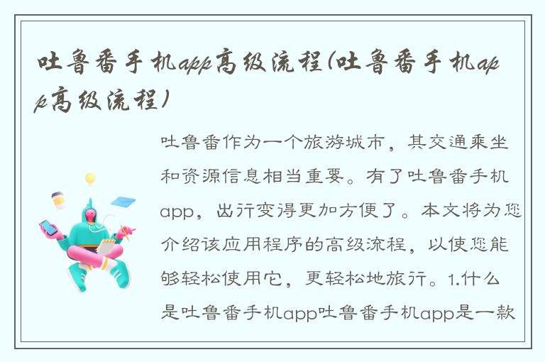 吐鲁番手机app高级流程(吐鲁番手机app高级流程)