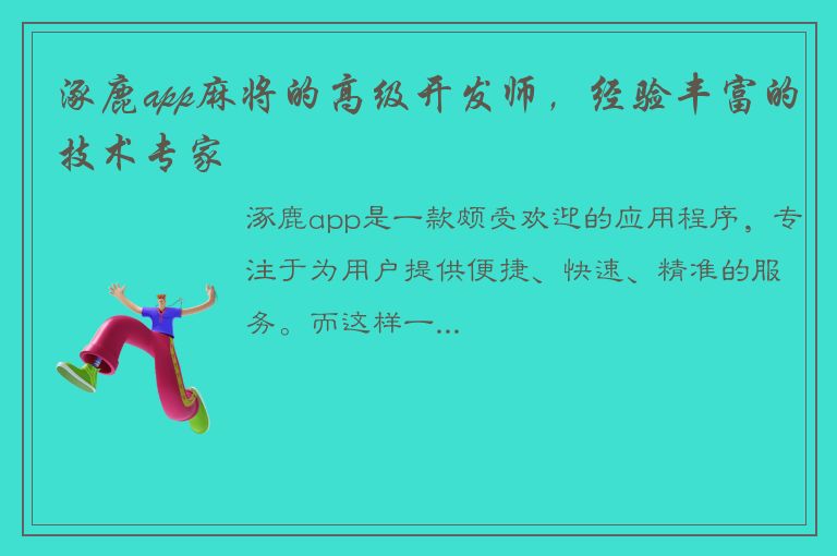 涿鹿app麻将的高级开发师，经验丰富的技术专家