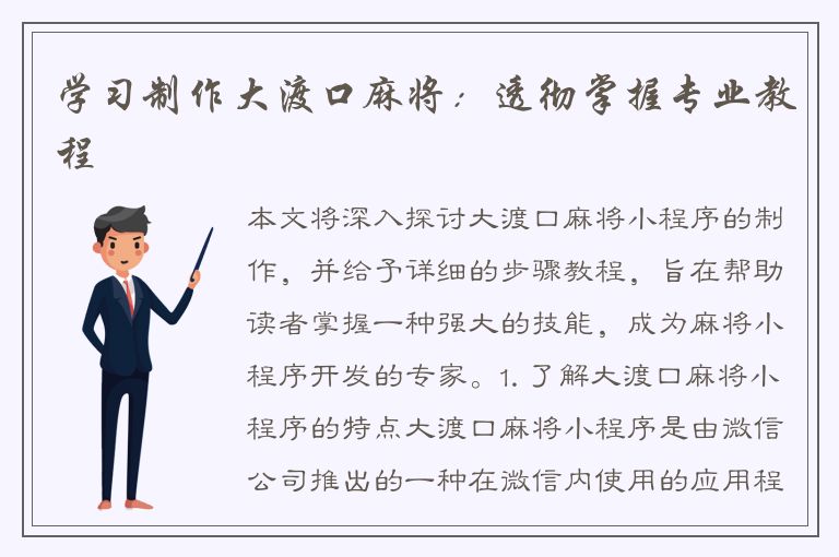 学习制作大渡口麻将：透彻掌握专业教程