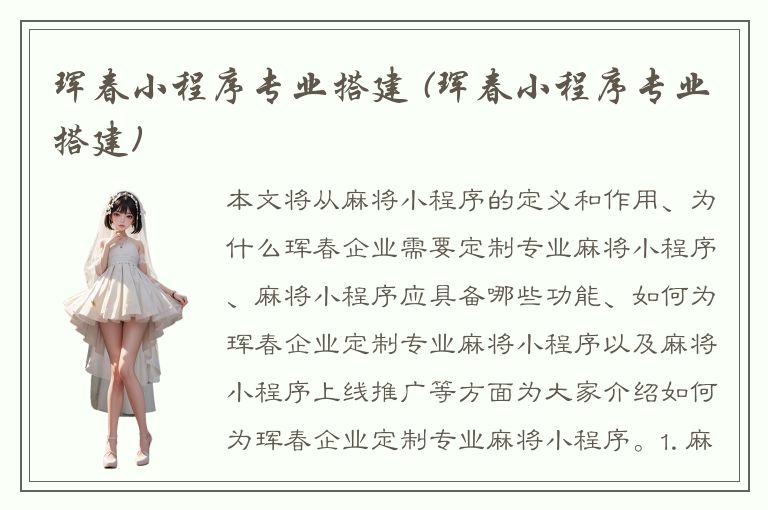 珲春小程序专业搭建 (珲春小程序专业搭建)