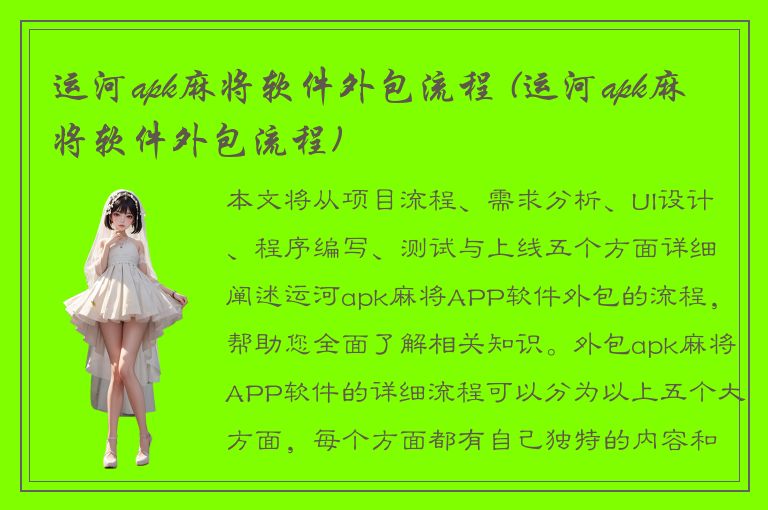 运河apk麻将软件外包流程 (运河apk麻将软件外包流程)