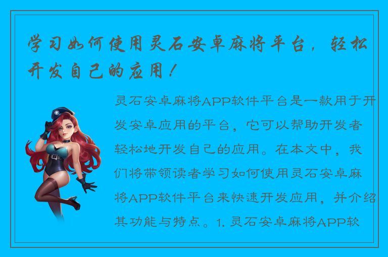 学习如何使用灵石安卓麻将平台，轻松开发自己的应用！