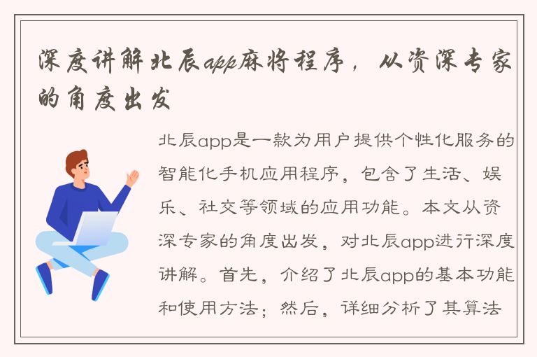 深度讲解北辰app麻将程序，从资深专家的角度出发