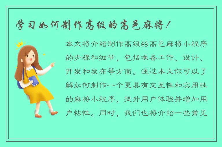 学习如何制作高级的高邑麻将！