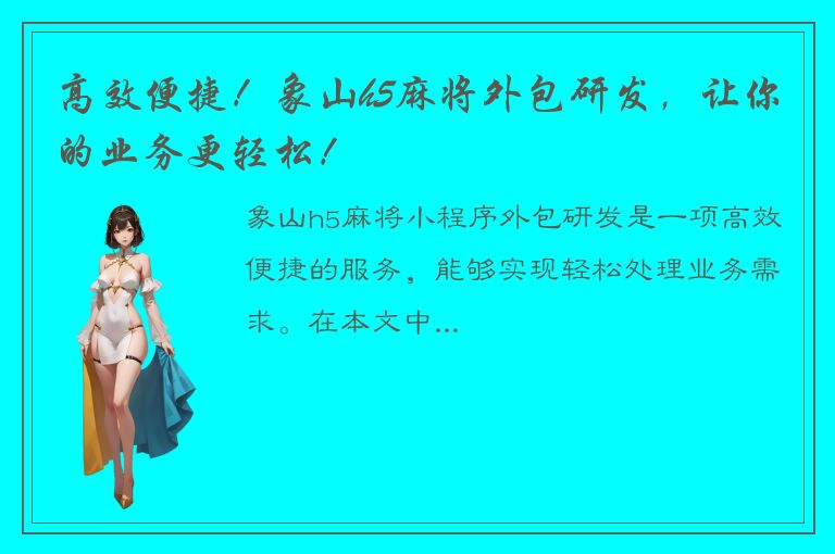 高效便捷！象山h5麻将外包研发，让你的业务更轻松！