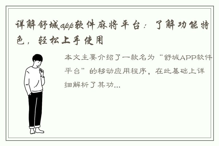 详解舒城app软件麻将平台：了解功能特色，轻松上手使用