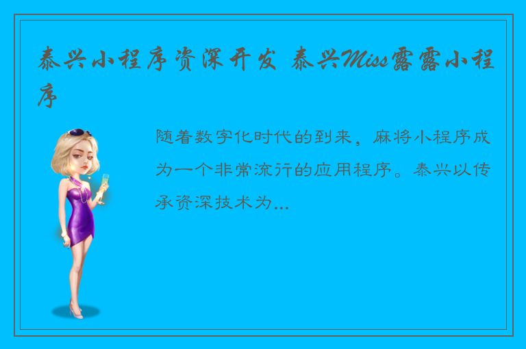 泰兴小程序资深开发 泰兴Miss露露小程序