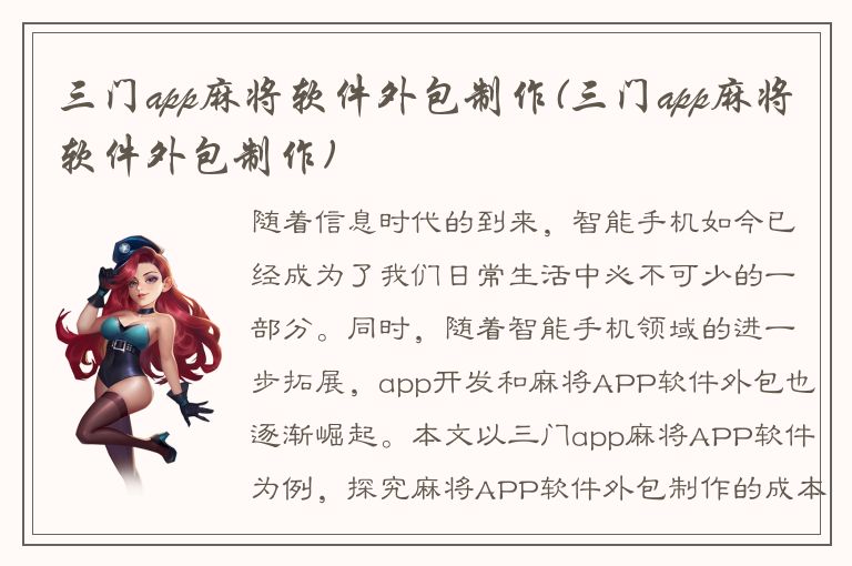 三门app麻将软件外包制作(三门app麻将软件外包制作)