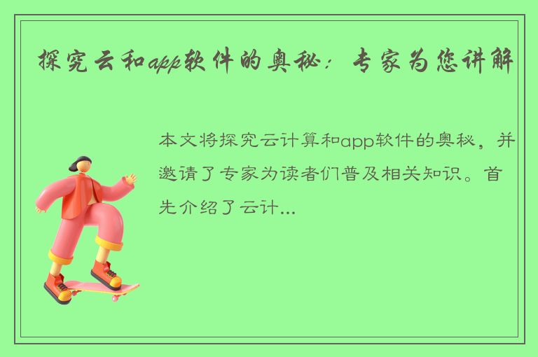 探究云和app软件的奥秘：专家为您讲解