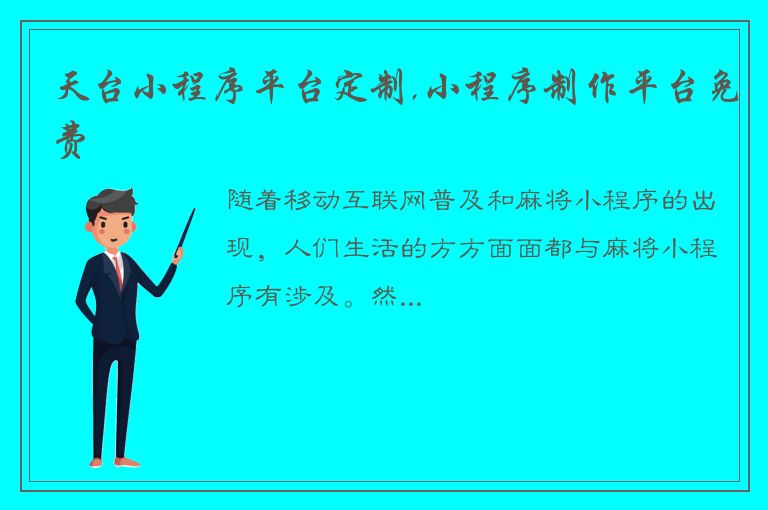 天台小程序平台定制,小程序制作平台免费