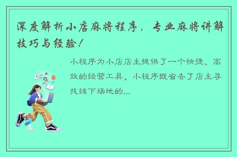 深度解析小店麻将程序，专业麻将讲解技巧与经验！