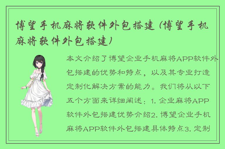 博望手机麻将软件外包搭建 (博望手机麻将软件外包搭建)