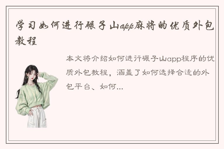 学习如何进行碾子山app麻将的优质外包教程