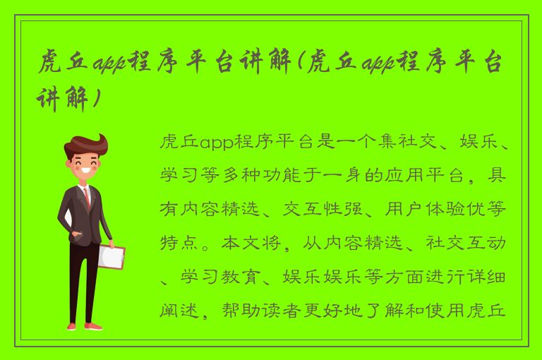 虎丘app程序平台讲解(虎丘app程序平台讲解)