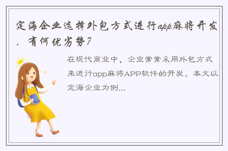 定海企业选择外包方式进行app麻将开发，有何优劣势？