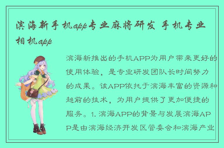 滨海新手机app专业麻将研发 手机专业相机app