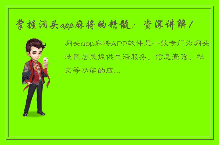 掌握洞头app麻将的精髓：资深讲解！