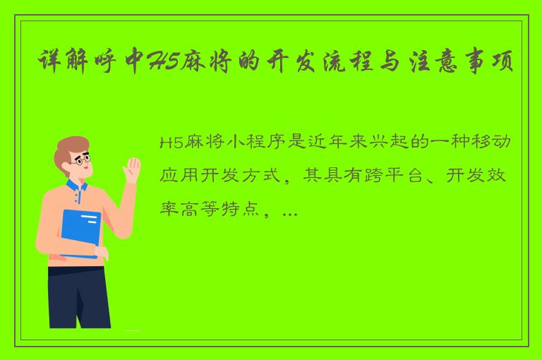 详解呼中H5麻将的开发流程与注意事项