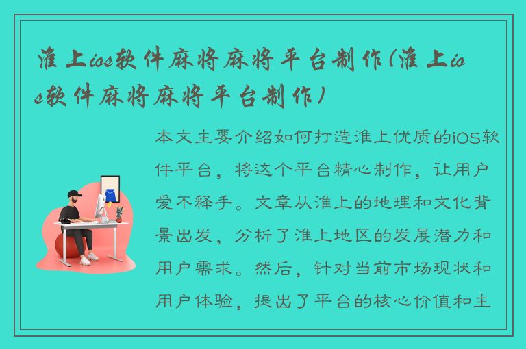 淮上ios软件麻将麻将平台制作(淮上ios软件麻将麻将平台制作)