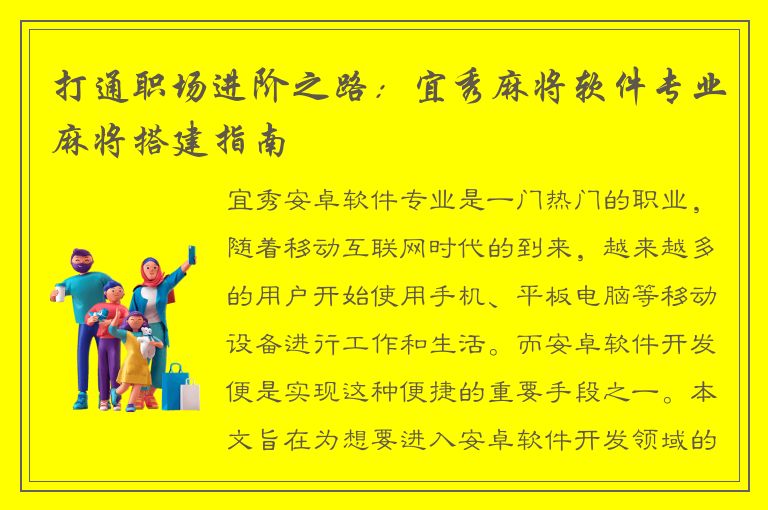 打通职场进阶之路：宜秀麻将软件专业麻将搭建指南