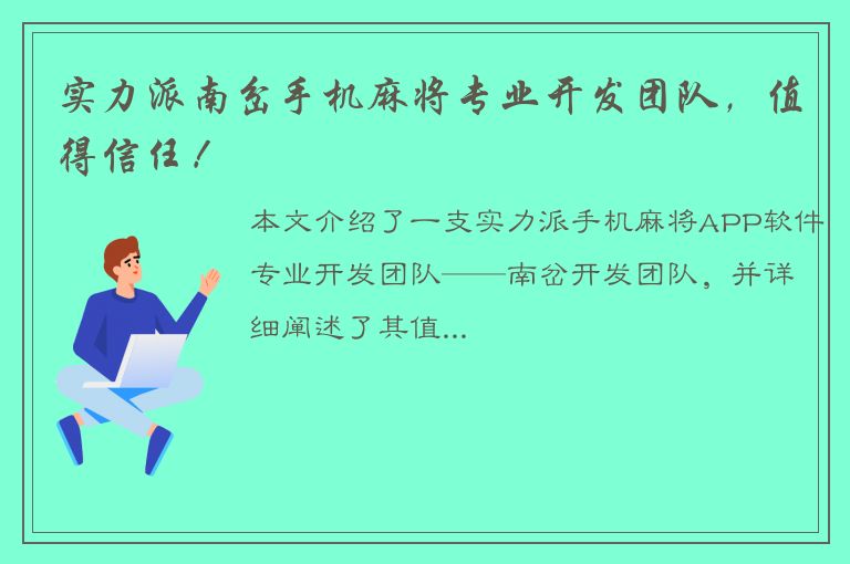 实力派南岔手机麻将专业开发团队，值得信任！