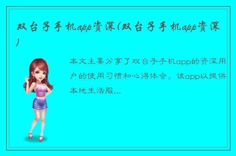 双台子手机app资深(双台子手机app资深)