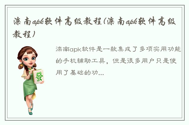 滦南apk软件高级教程(滦南apk软件高级教程)