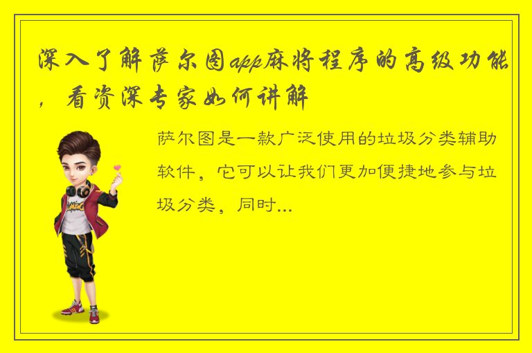 深入了解萨尔图app麻将程序的高级功能，看资深专家如何讲解