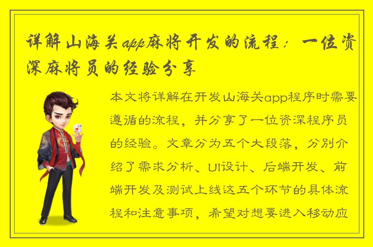 详解山海关app麻将开发的流程：一位资深麻将员的经验分享