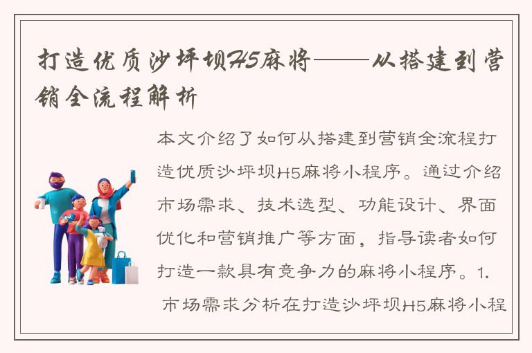 打造优质沙坪坝H5麻将——从搭建到营销全流程解析