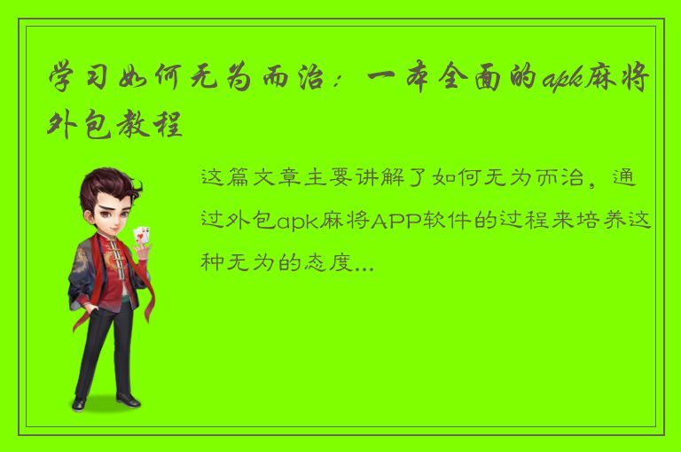 学习如何无为而治：一本全面的apk麻将外包教程