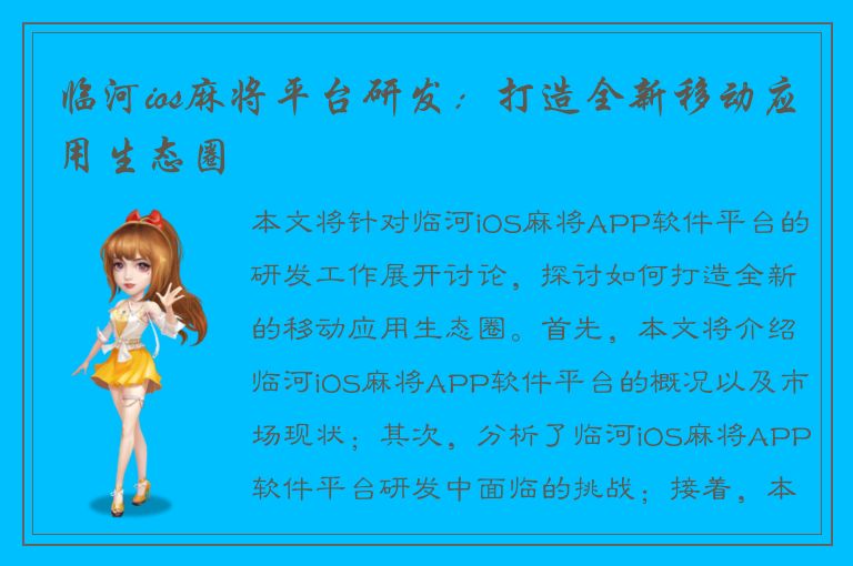 临河ios麻将平台研发：打造全新移动应用生态圈