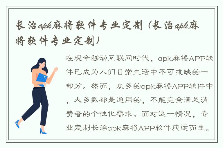 长治apk麻将软件专业定制 (长治apk麻将软件专业定制)