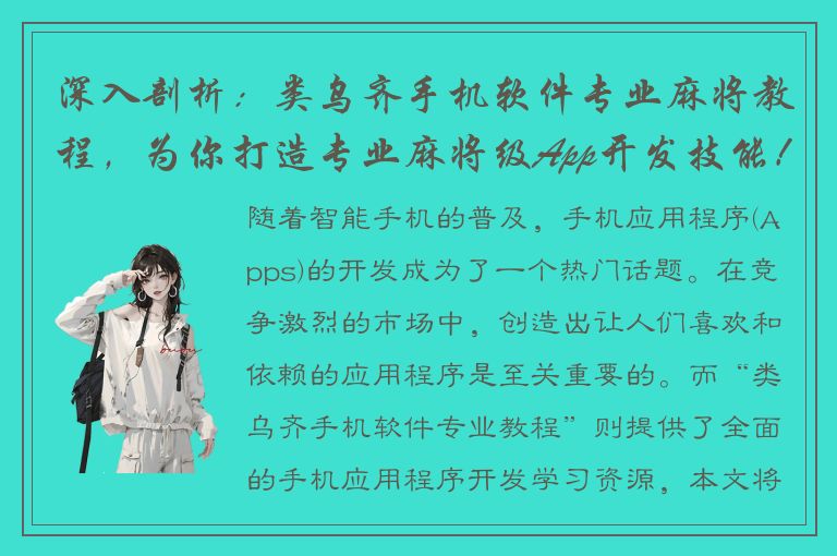 深入剖析：类乌齐手机软件专业麻将教程，为你打造专业麻将级App开发技能！