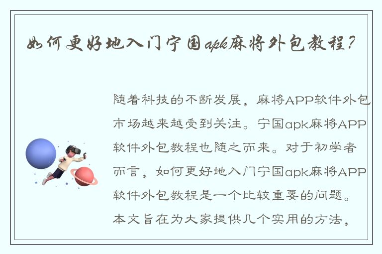 如何更好地入门宁国apk麻将外包教程？