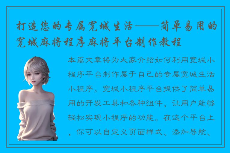 打造您的专属宽城生活——简单易用的宽城麻将程序麻将平台制作教程