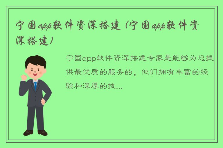 宁国app软件资深搭建 (宁国app软件资深搭建)