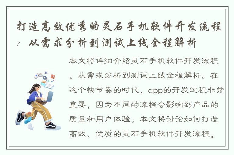 打造高效优秀的灵石手机软件开发流程：从需求分析到测试上线全程解析