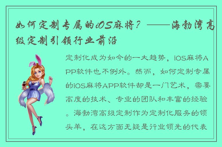 如何定制专属的iOS麻将？——海勃湾高级定制引领行业前沿