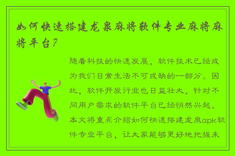 如何快速搭建龙泉麻将软件专业麻将麻将平台？