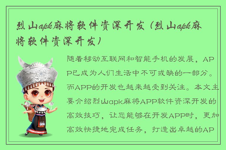 烈山apk麻将软件资深开发 (烈山apk麻将软件资深开发)